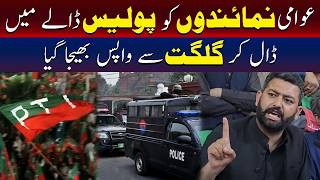 گلگت سے منتخب نمائندوں کے ساتھ نازیبا سلوک کیا جارہا ہے: پی ٹی آئی 