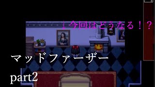 【マッドファーザー】三度絵にビビる男 part2