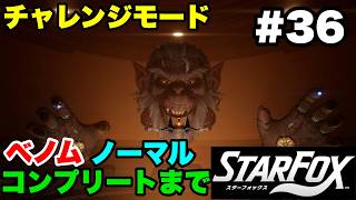 【Switch2版】スターフォックス #36 チャレンジモード ベノム ノーマル コンプリートまで【連射コン使用 実況なし 攻略プレイ動画 STAR FOX Challenge Mode】