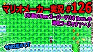 【マリオメーカー 実況】#126　DS版マリオの再現コースです！　【Super Mario Maker】