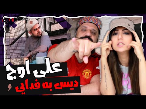 Ali Owj Freestyle Diss to Fadaei Reaction ری اکشن علی اوج فری استایل دیس به فدایی