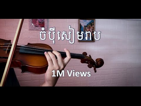 [មរតកសំនៀង] ចំប៉ីសៀមរាប - វីយូឡុង | Violin Classic Cover