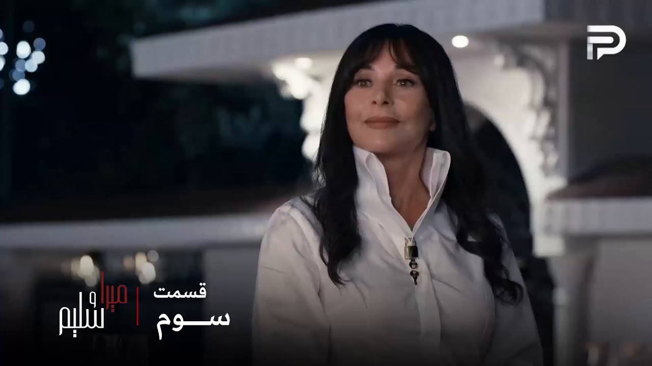 سریال ترکی میرا و سلیم | قسمت 3 | یلیز چشم دیدن دلشاه رو نداره