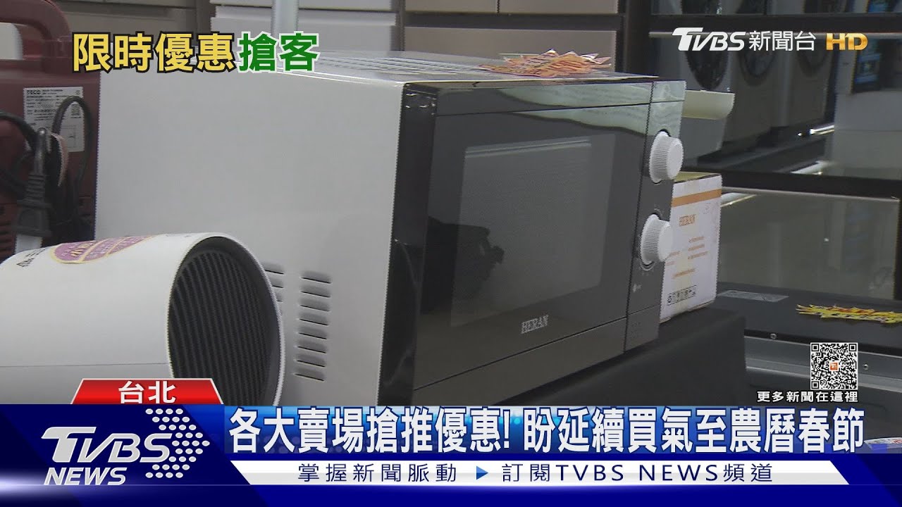雙12買氣旺!冰箱、洗衣機打59折 業績升2成