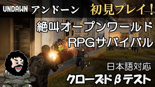 【Undawn】アンドーン 絶叫オープンワールドサバイバル・クローズドβテスト初見プレイ！