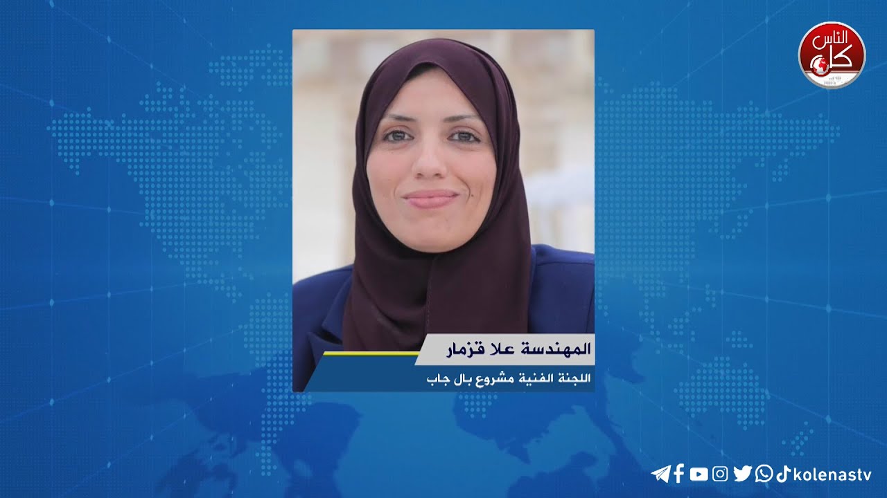 لقاء المهندسة علا قزمار : اللجنة الفنية مشروع بال جاب خلال برنامج أوتار الصباح