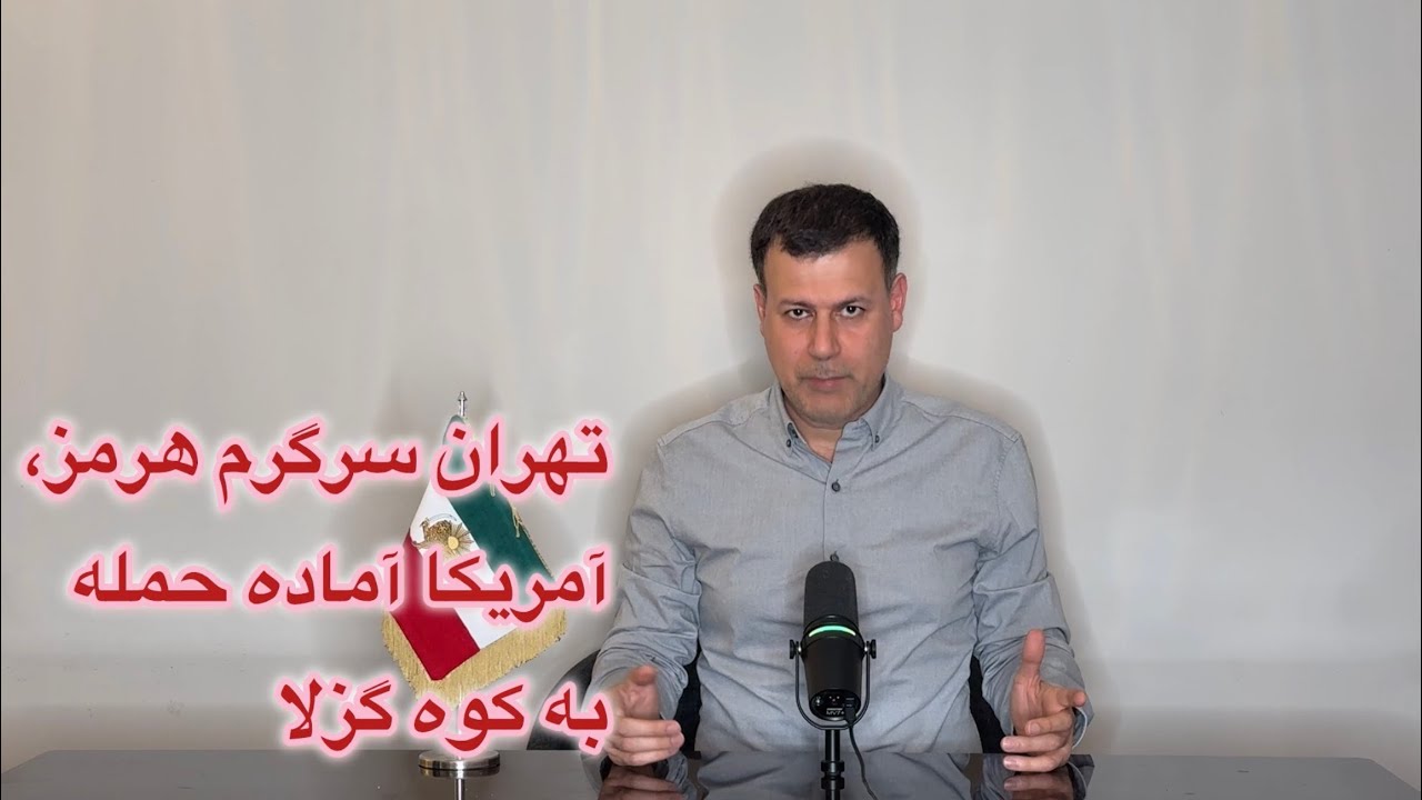 تهران سرگرم هرمز، آمریکا آماده حمله به کوه گزلا