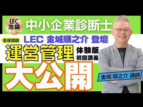 【LEC中小企業診断士】金城順之介講師による[ 運営管理 ]合格必勝！体験講義