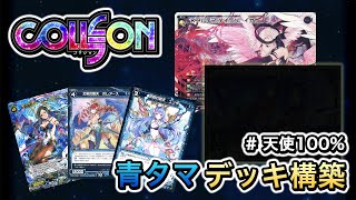 Wixoss コリジョン 天使100 青タマデッキ構築 ウィクロス أفضل موقع لتشغيل ملفات Mp3 مجان ا