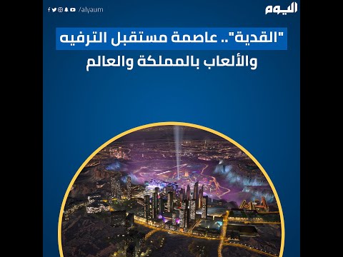 القدية - اليوم