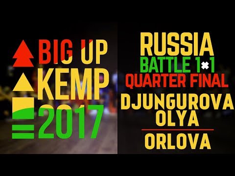 BIG UP KEMP RUSSIA 2017 - 1VS1 QUARTER FINAL - DJUNGUROVA OLYA VS ORLOVA (win)