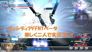 DFFNT ディシディアNTベータテスト版 稼働初期から勢の男二人で実況プレイ