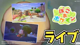 ぽこあポケモン　作業LIVE