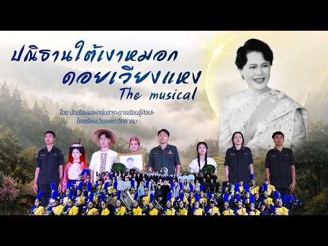 การแสดงพิธีเปิดกิจกรรม เปิดบ้านวิชาการ ปีการศึกษา 2568