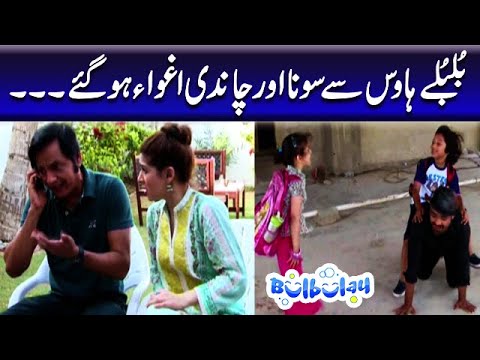 Bulbulay House Se Sona Aur Chandi Aghwa Hogaye - Khoobsurat | Bulbulay
