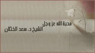 صورة محاضرة بعنوان ( كيف تنال محبة الله عز وجل؟ )  لفضيلة الشيخ أ.د. سعد الخثلان