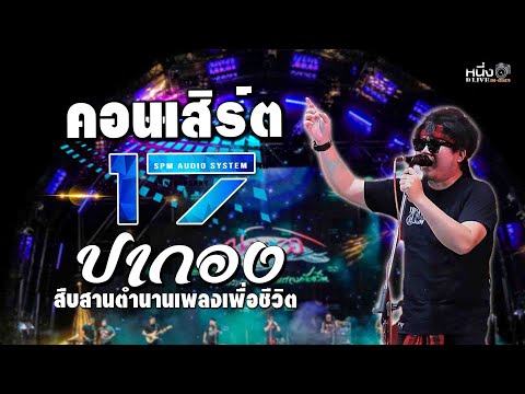 วงปากอง #คอนเสิร์ต17ปี_SPM