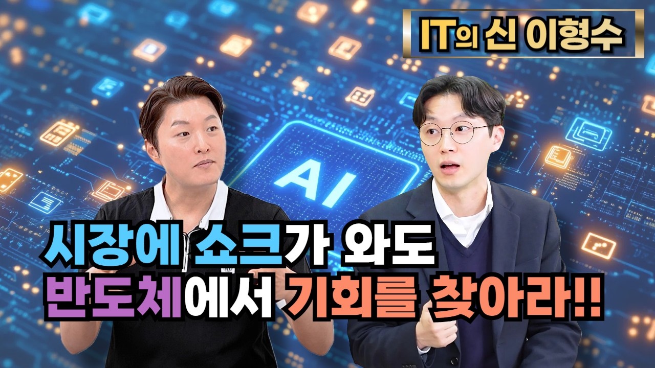 [특집] 시장에 쇼크가 와도 반도체에서 기회를 찾아라!!