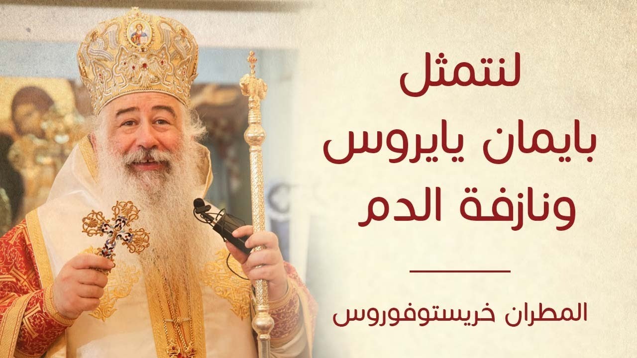 لنتمثل بإيمان يايروس ونازفة الدم لسيادة المطران خريستوفوروس