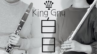 【フルート】白日 / King Gnu【クラリネット】