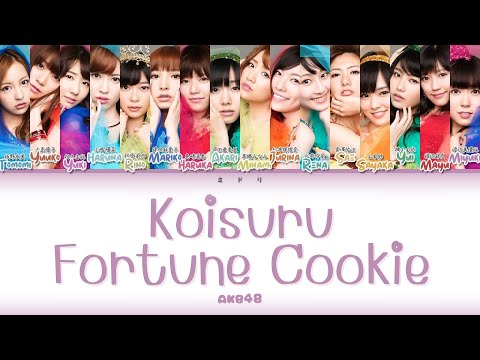 "恋するフォーチュンクッキー" Koisuru Fortune Cookie by AKB48 Color Coded Lyrics 歌詞/歌割り/パート分け