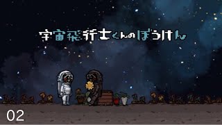 君をみつけるための宇宙旅行【宇宙飛行士くんのぼうけん #終】