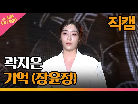 [세로 직캠]곽지은¸ 기억(장윤정)| 트롯쇼 230220