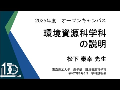 環境資源科学科の説明 2025