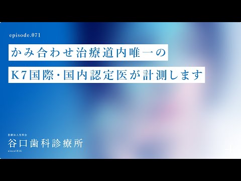 第71話 かみ合わせ治療-道内唯一のK7国際、国内認定医が計測します❗️-札幌駅前-赤れんがテラス-谷口歯科診療所