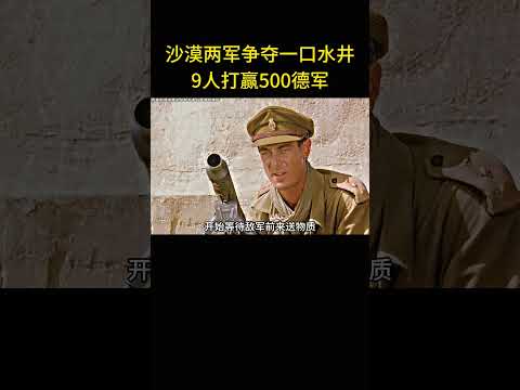 9人打贏500德軍，沙漠兩軍爭奪一口水井，神操作逆轉戰局！