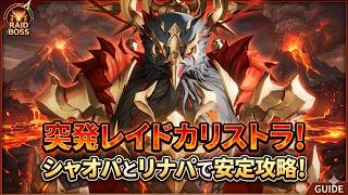 【セブンナイツリバース】突発レイドカリストラSS攻略！