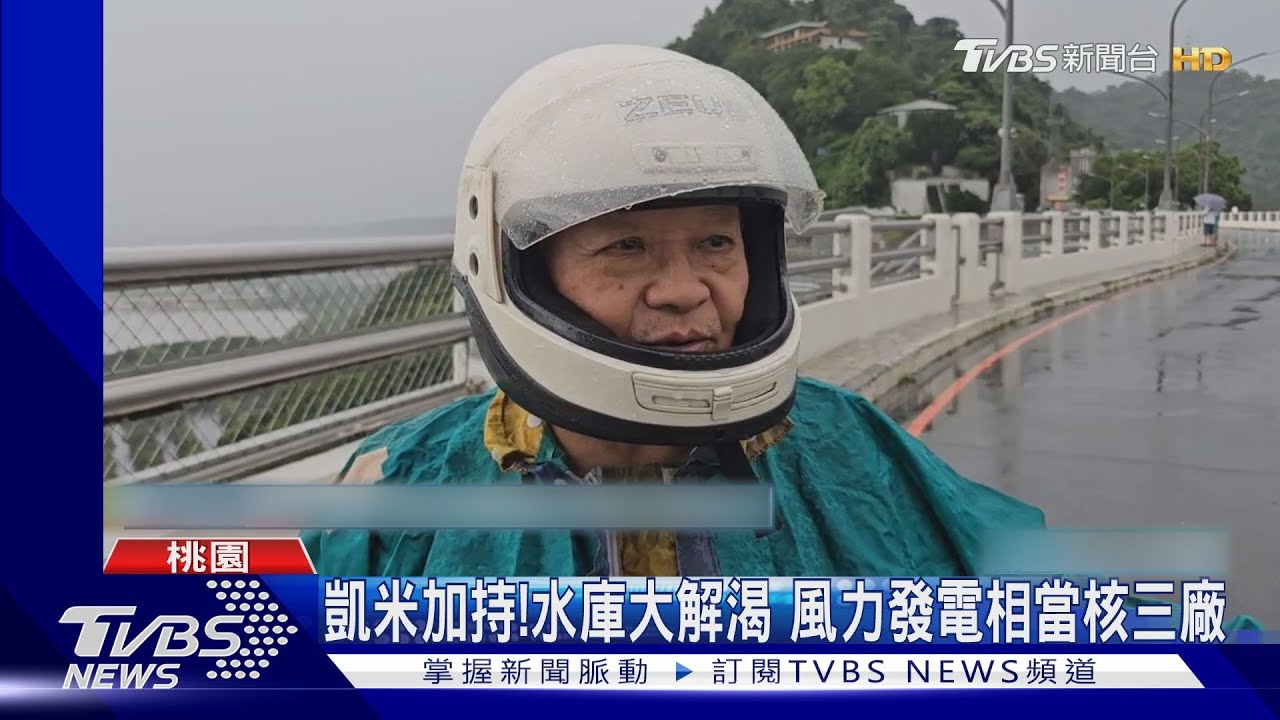 凱米加持！水庫大解渴　風力發電相當核三廠