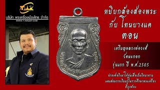 เหรียญหลวงพ่อวงศ์ วัดมะกอก กทม. รุ่นแรก ปี พ.ศ.2505 เนื้อเงิน หยิบกล้องส่องพระกับโทนบางแค เหรียญหลวงพ่อวงศ์ วัดมะกอก กทม. รุ่นแรก ปี พ.ศ.2505 เนื้อเงิน หยิบกล้องส่องพระกับโทนบางแค