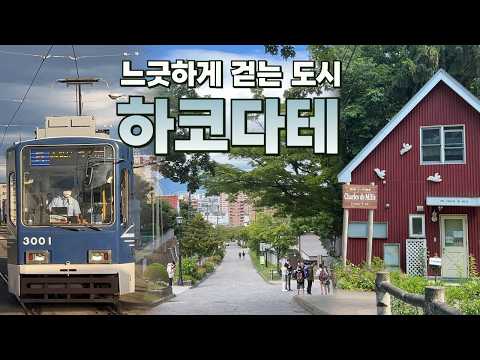 하코다테 여행 완전정복: 감성과 역사를 느낄 수 있는 일본 여행지