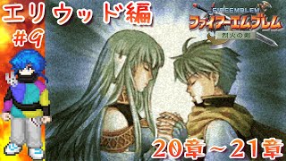 【#ファイアーエムブレム】人は、物語と共に成長する🐰【#烈火の剣】第9回