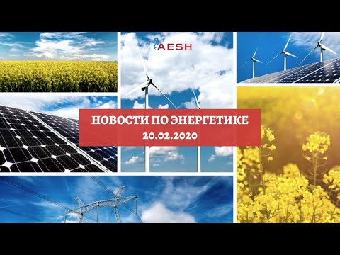 Последние новости по энергетике от AESH (20.02.2020)