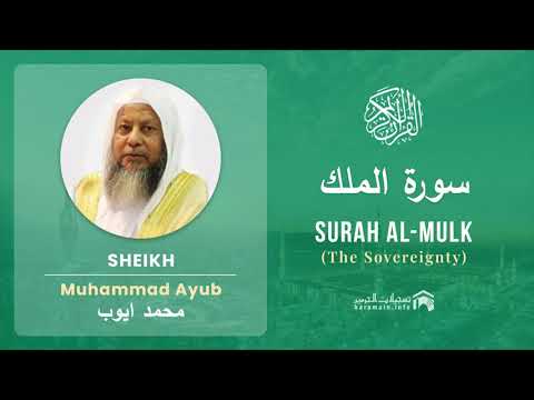 Quran 67   Surah Al Mulk سورة الملك   Sheikh Mohammad Ayub - With English Translation