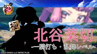 【刀剣乱舞】北谷菜切(ちゃたんなきり)極 / 内番,一騎打ち,乱舞(6まで)【とうらぶ】