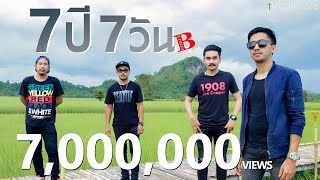 7ปี 7วัน – โนเบิ้ล