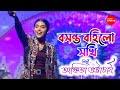 বসন্ত বহিলো সখী | Ankita Bhattacharya Live Singing | Boshonto Bohilo | Atishay Jain