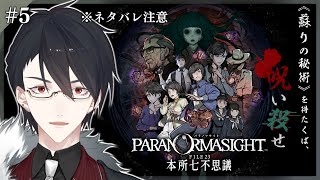 ＃05 辛い真実と向き合わされるADVは神ゲー確定っすよ | パラノマサイト FILE 23 本所七不思議【にじさんじ/夢追翔】