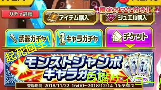 白猫プロジェクト ジャンボガチャリベンジ