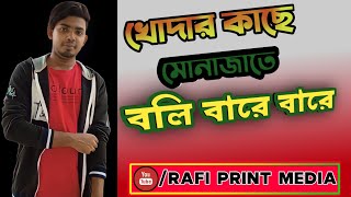 Download lagu khodar kase monajate boli bare bare(খোদার কাছে মোনাজাতে বলি বারে বারে)।Atif Ahmed niloy. sad song. mp3