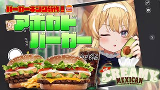配信開始 - 【 食レポ雑談♪ 】バーキン新作!メキシカンなアボカドバーガー爆食~!【 #レグライブ/のりプロ所属 】