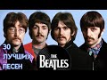 30 ЛУЧШИХ ПЕСЕН ГРУППЫ БИТЛЗ | Легендарные хиты The Beatles / Битлз лучшее / Let it be, Yesterday 30 ЛУЧШИХ ПЕСЕН ГРУППЫ БИТЛЗ | Легендарные хиты The Beatles / Битлз лучшее / Let it be, Yesterday