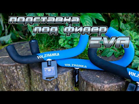 Миниатюра изображения товара Держатель для удилища Волжанка EVA metod feeder / PFVF-35 (35см)