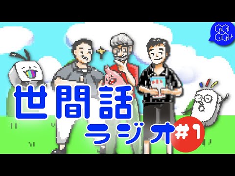 世間話ラジオ#1/３人の教員と雑談しながら課題について聞いてみた！