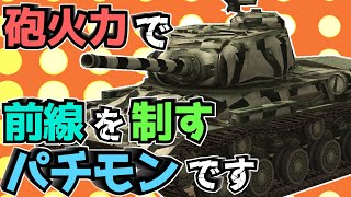 【WoTB】あれ、君ソ連じゃないんだ...と思いません？【IS-2】【ゆっくり実況】