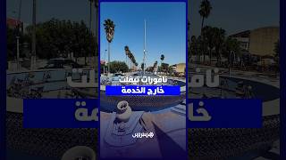 في عز الصيف ... نافورات بتيفلت متوقفة عن العمل thumbnail