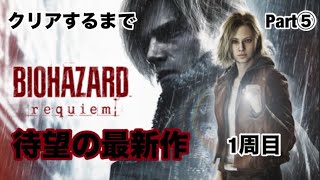 【バイオハザード レクイエム】待望の最新作1周目をクリアまで！！Part⑤ ※ネタバレ等禁止
